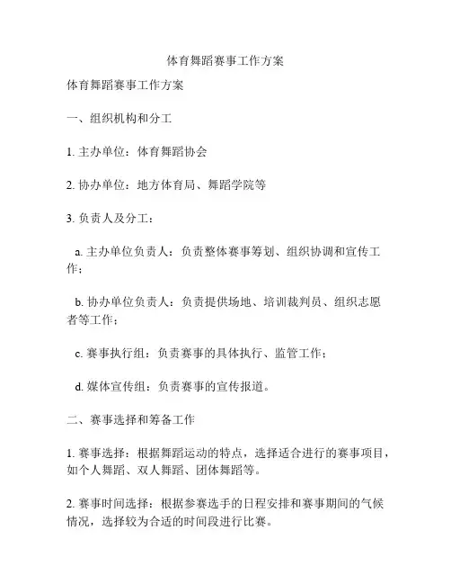 体育舞蹈赛事工作方案