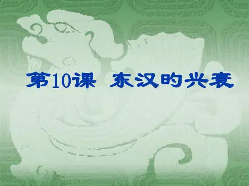 东汉的兴衰