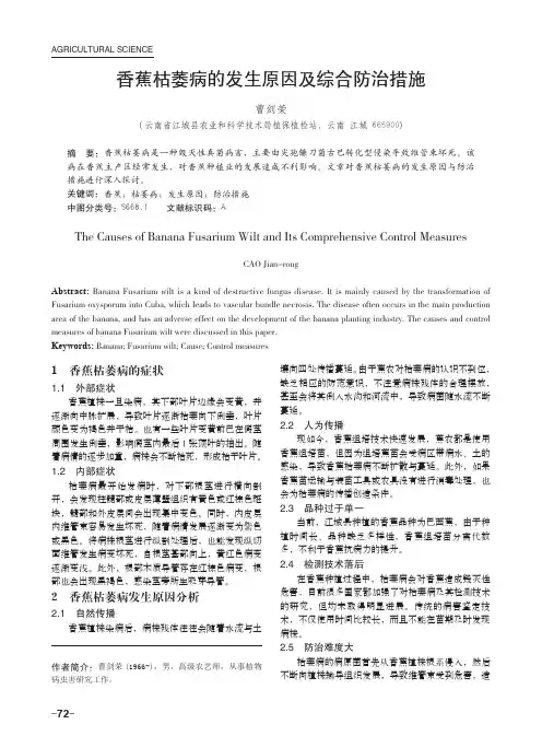 香蕉枯萎病的发生原因及综合防治措施