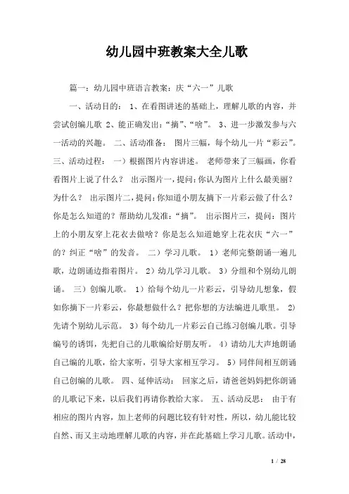 幼儿园中班教案大全儿歌