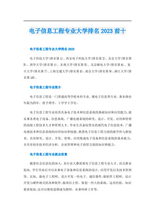 电子信息工程专业大学排名2023前十