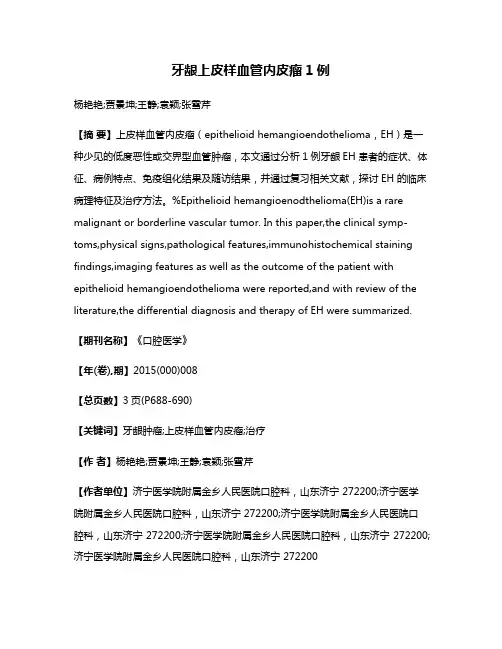 牙龈上皮样血管内皮瘤1例