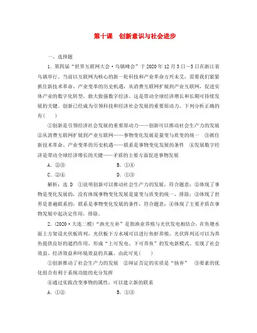 2020高考政治一轮总复习 生活与哲学 第十课 创新意识与社会进步同步练习(含解析)人教新课标