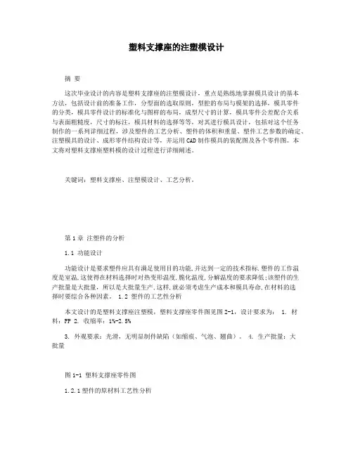 塑料支撑座的注塑模设计