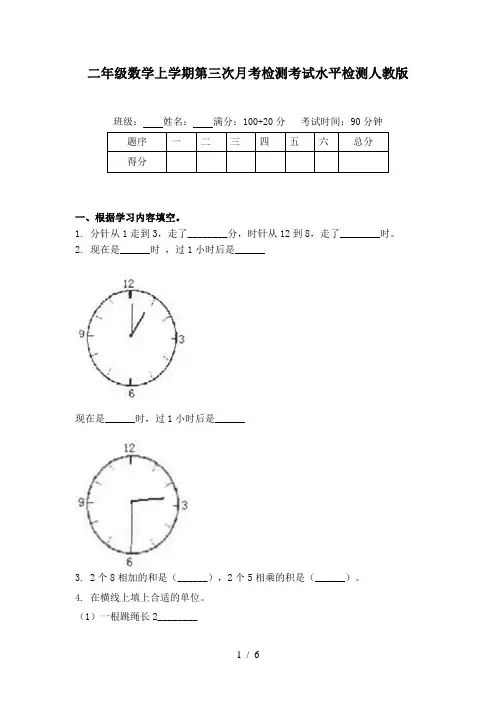 二年级数学上学期第三次月考检测考试水平检测人教版