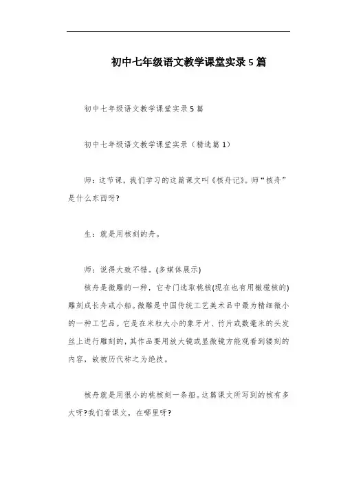 初中七年级语文教学课堂实录5篇