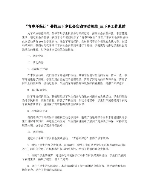 “青春环保行”暑假三下乡社会实践活动总结_三下乡工作总结