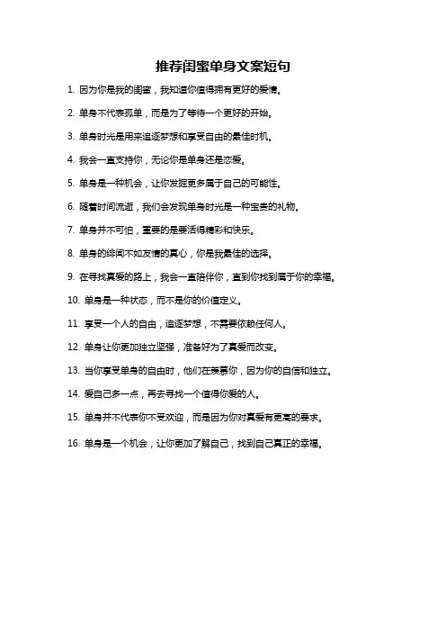 推荐闺蜜单身文案短句