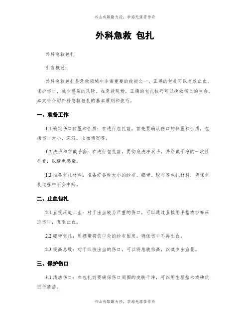 外科急救 包扎