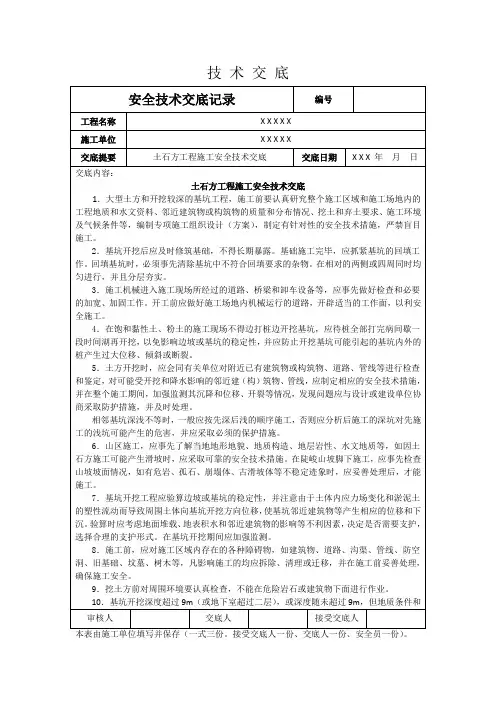 土石方工程施工安全技术交底