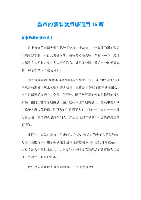 皇帝的新装读后感通用15篇