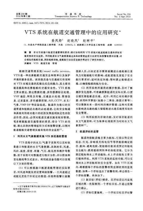 VTS系统在航道交通管理中的应用研究