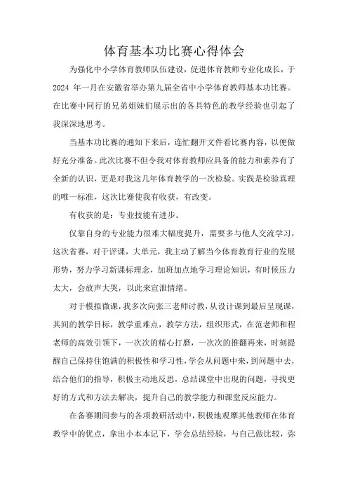 体育基本功比赛心得体会