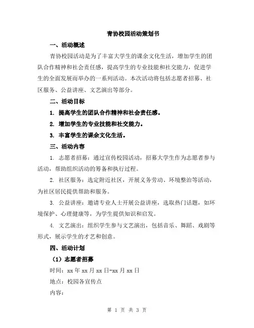 青协校园活动策划书