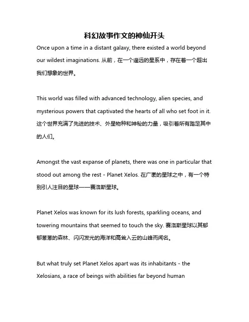 科幻故事作文的神仙开头