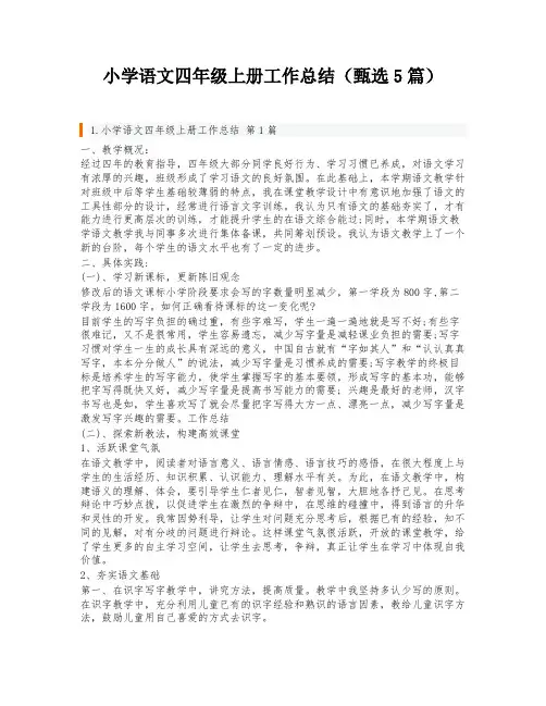 小学语文四年级上册工作总结(甄选5篇)