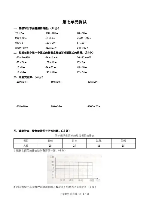 (人教版)小学数学四上 第七单元测试01-含答案