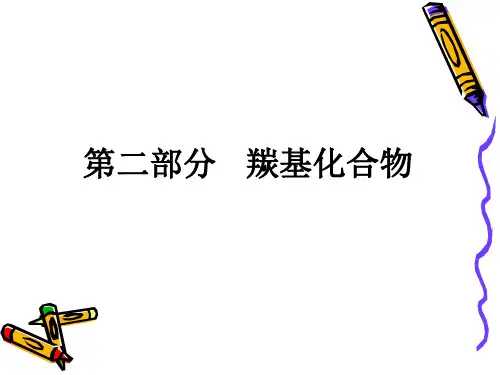 羰基化合物