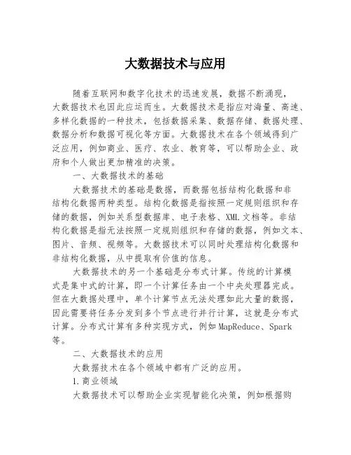 大数据技术与应用