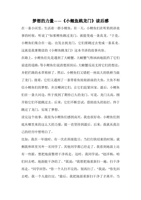 梦想的力量——《小鲤鱼跳龙门》读后感