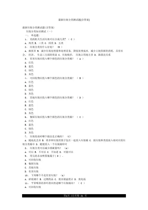 最新垃圾分类测试题(含答案)