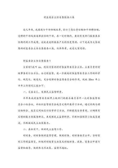 村监委会主任自查报告六篇