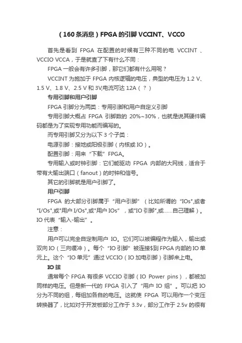 （160条消息）FPGA的引脚VCCINT、VCCO