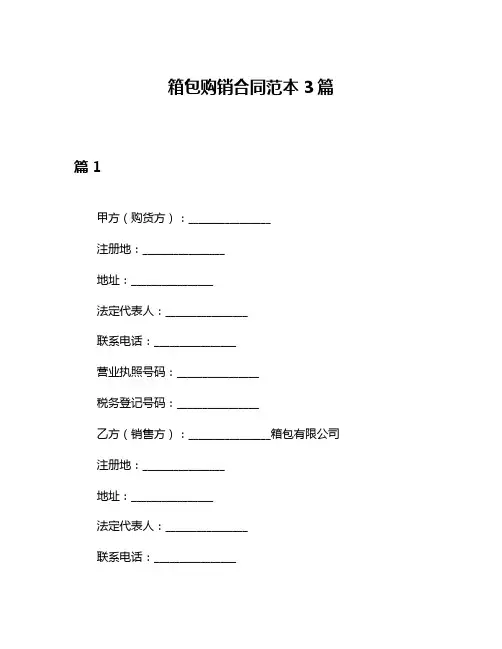 箱包购销合同范本3篇