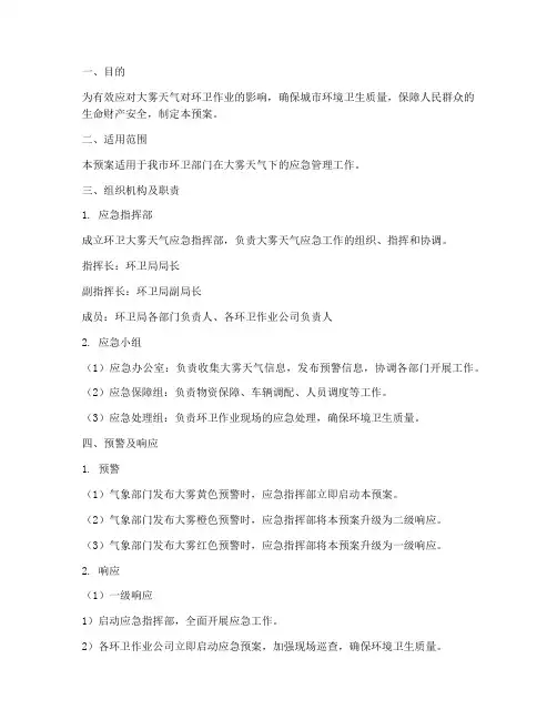 环卫大雾天气应急预案