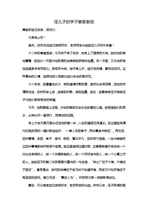 侄儿子的学子宴答谢词