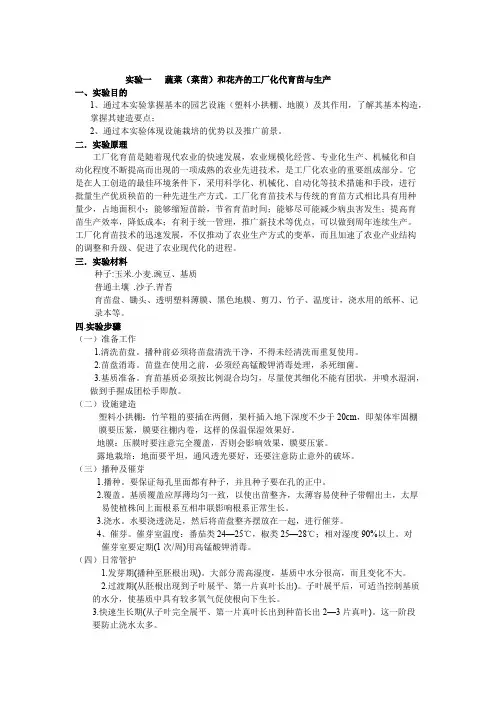 实验一蔬菜（菜苗）和花卉的工厂化代育苗与生产实验报告