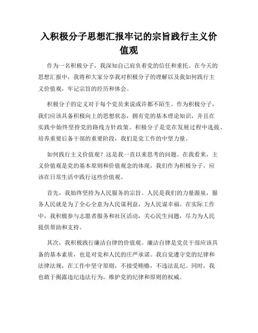 入积极分子思想汇报牢记的宗旨践行主义价值观