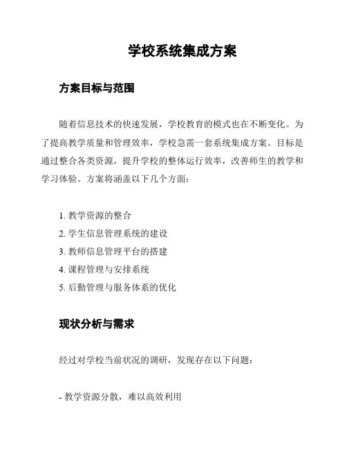 学校系统集成方案