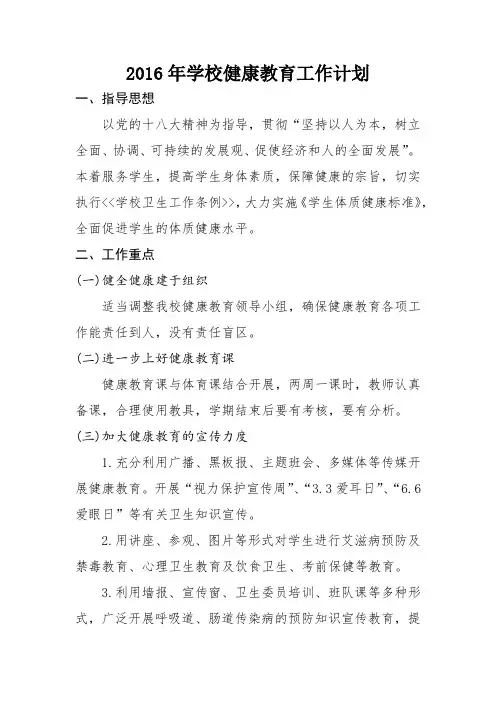 2016年学校健康教育工作计划