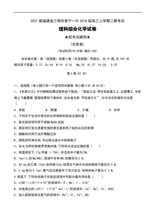 2021届福建省三明市泰宁一中2018级高三上学期二模考试理科综合化学试卷及答案