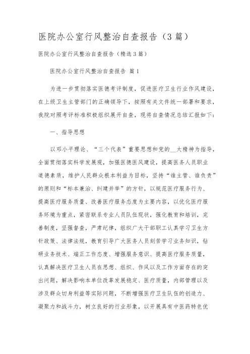 医院办公室行风整治自查报告(3篇)