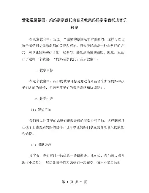营造温馨氛围：妈妈亲亲我托班音乐教案