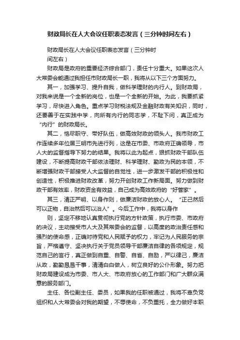 财政局长在人大会议任职表态发言（三分钟时间左右）