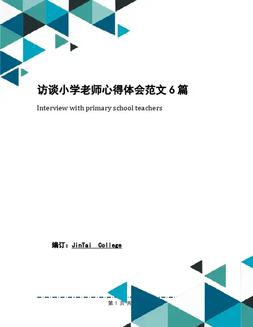 访谈小学老师心得体会范文6篇