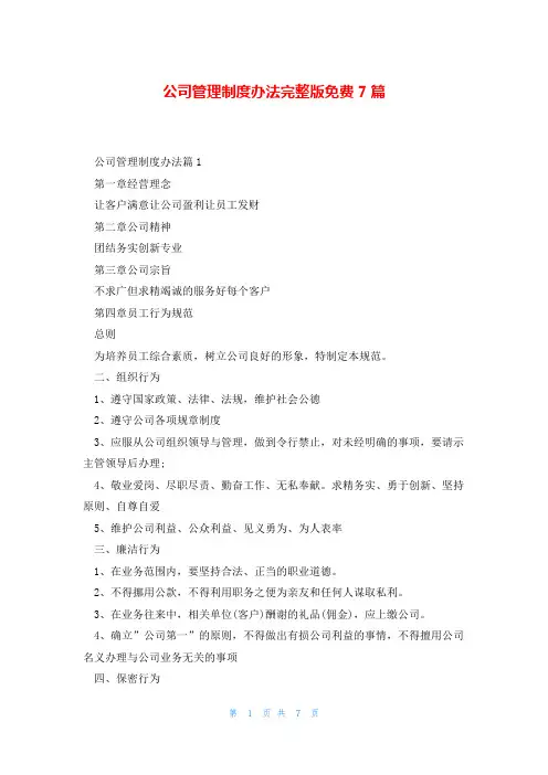 公司管理制度办法完整版免费7篇