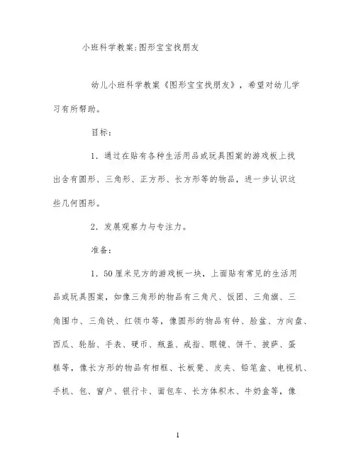 小班科学教案;图形宝宝找朋友