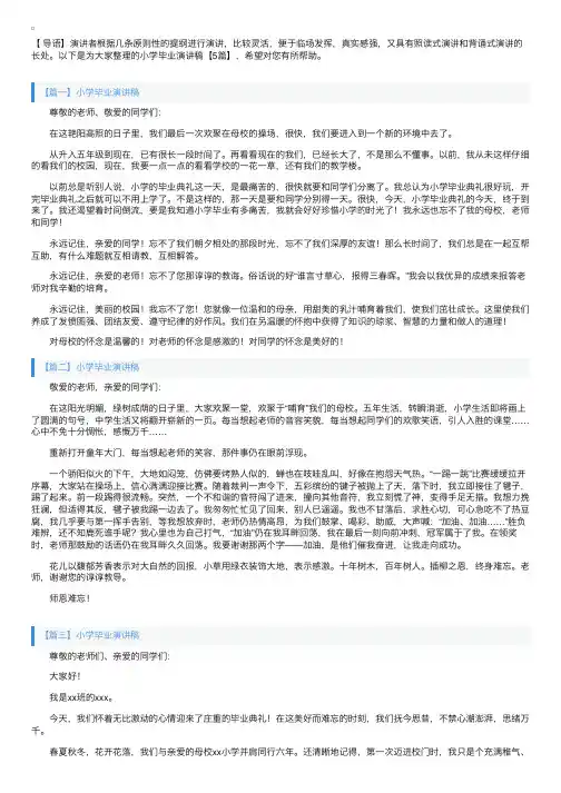 小学毕业演讲稿【5篇】