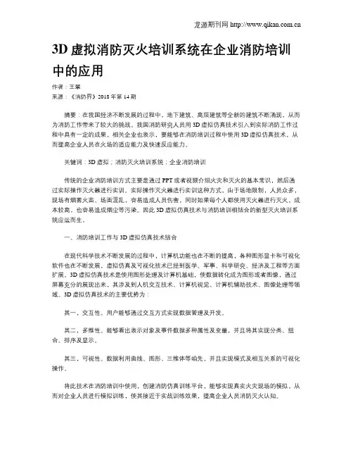 3D虚拟消防灭火培训系统在企业消防培训中的应用
