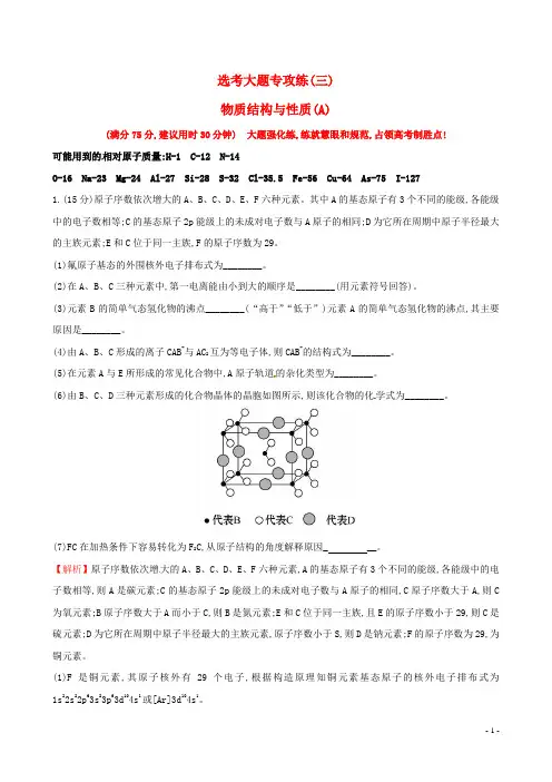 高考化学二轮复习选考大题专攻练(三)物质结构与性质(A)