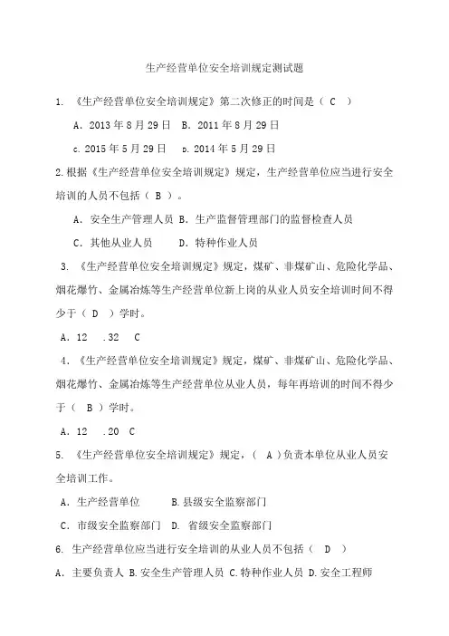 生产经营单位安全培训规定测试题