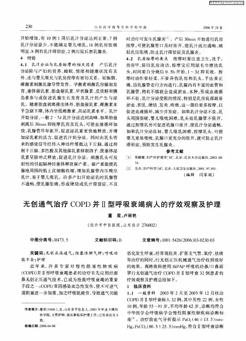 无创通气治疗COPD并Ⅱ型呼吸衰竭病人的疗效观察及护理