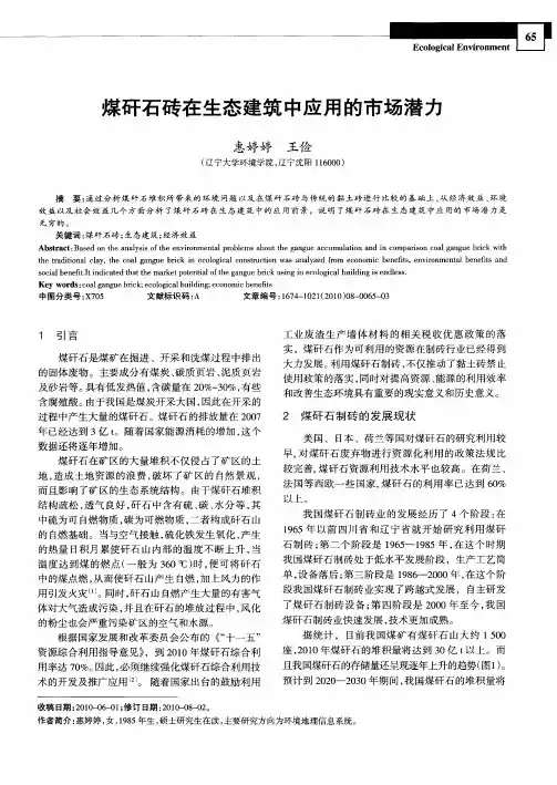 煤矸石砖在生态建筑中应用的市场潜力