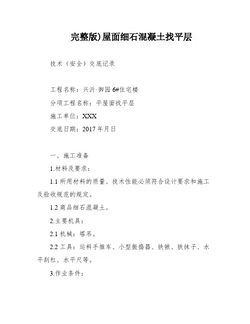 完整版)屋面细石混凝土找平层