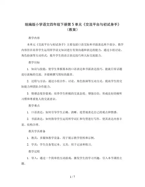 统编版小学语文四年级下册第5单元《交流平台与初试身手》(教案)
