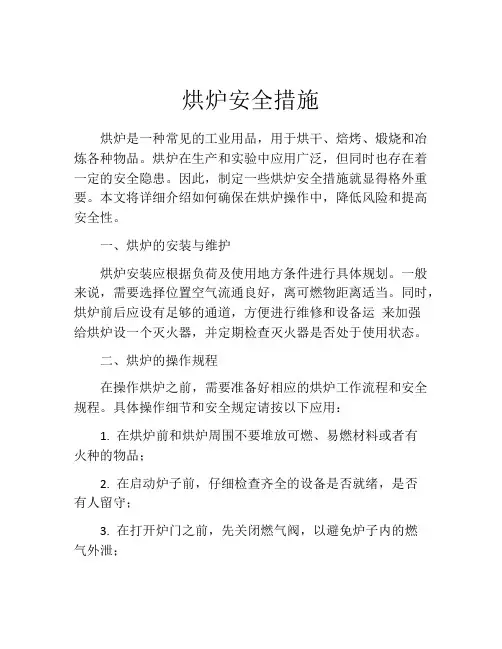 烘炉安全措施